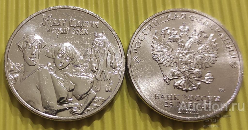 ✅ 25 рублей 2022 года Иван царевич и серый волк (Российская (советская) мультипликация, мультики)