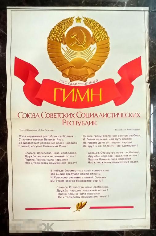 Фото картинка со вторым гимном ссср ПЛАКАТ № ПЛ-242 " ГОСУДАРСТВЕННЫЙ ГИМН СССР ", Худ.Д. Зуськов, 1977 г. Размер:10