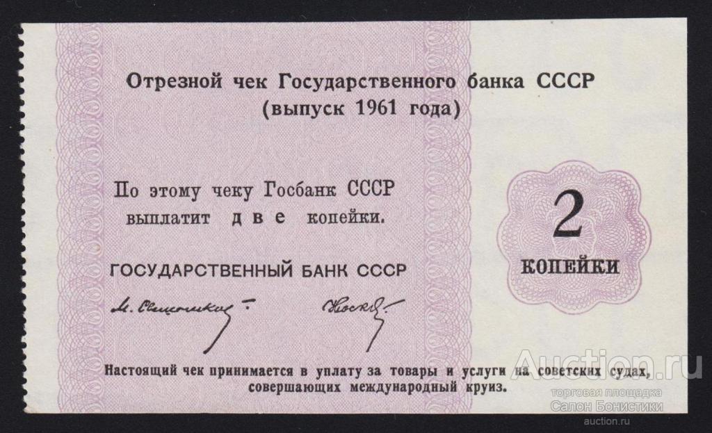 1961г Круизный Отрезной чек Госбанка СССР 2 копейки "круиз" Свешников - Носко Unc