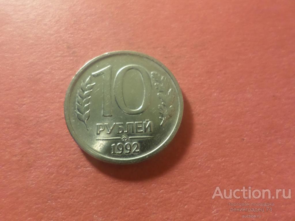 10 рублей 1992 год ММД немагнитная