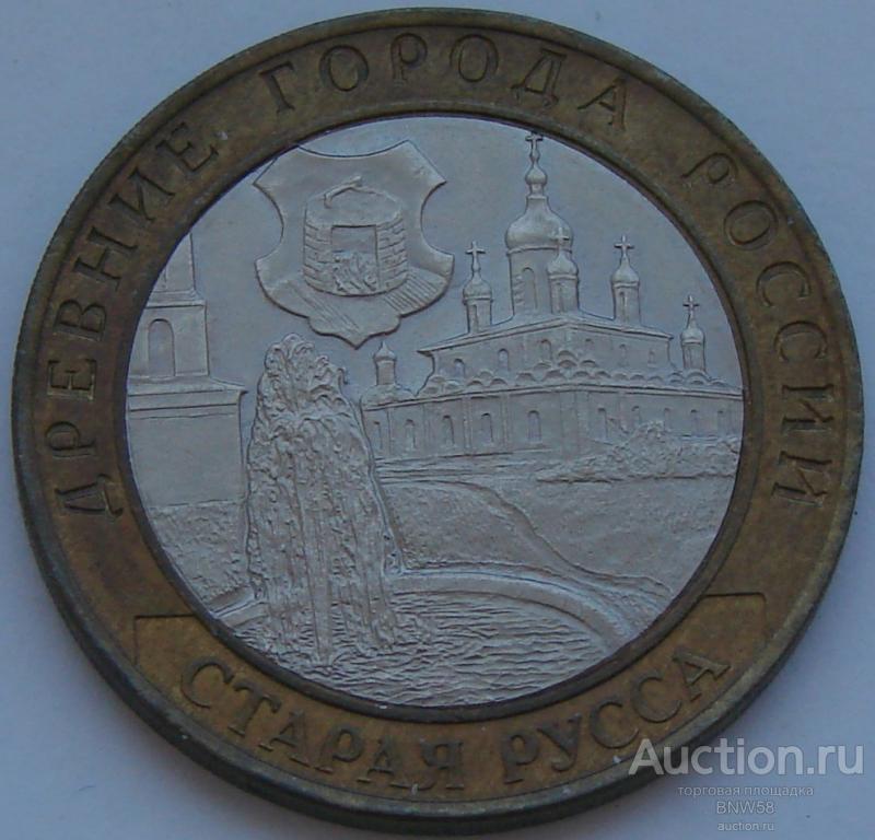 10 рублей Старая Русса 2002г СПМД.