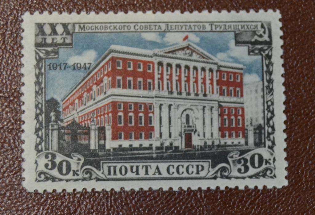 СССР 1947 год 30 лет Московскому Совету депутатов трудящихся Зубц  2 тип MNH@