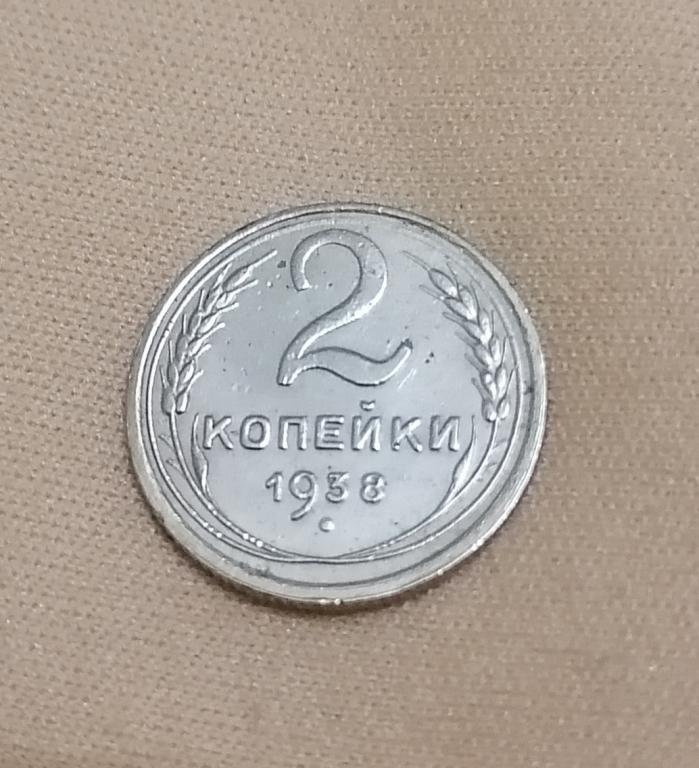 2 копейки 1938 А. Ф45. А47а.
