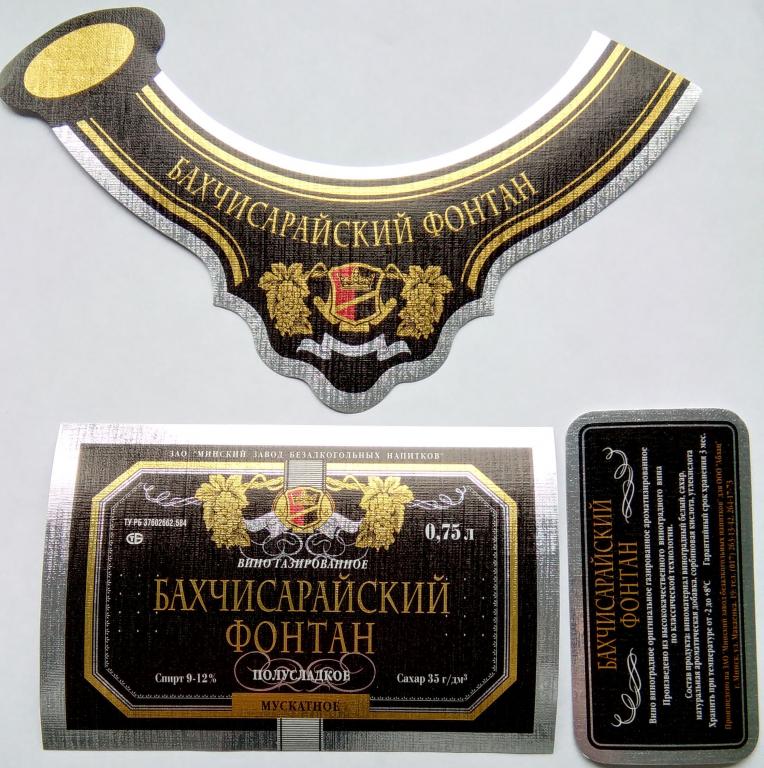 Этикетка.Вино газированное.БАХЧИСАРАЙСКИЙ ФОНТАН.МУСКАТНОЕ.ЗАО"Минский ЗБН"г.Минск.0.75л.9-12%.02421