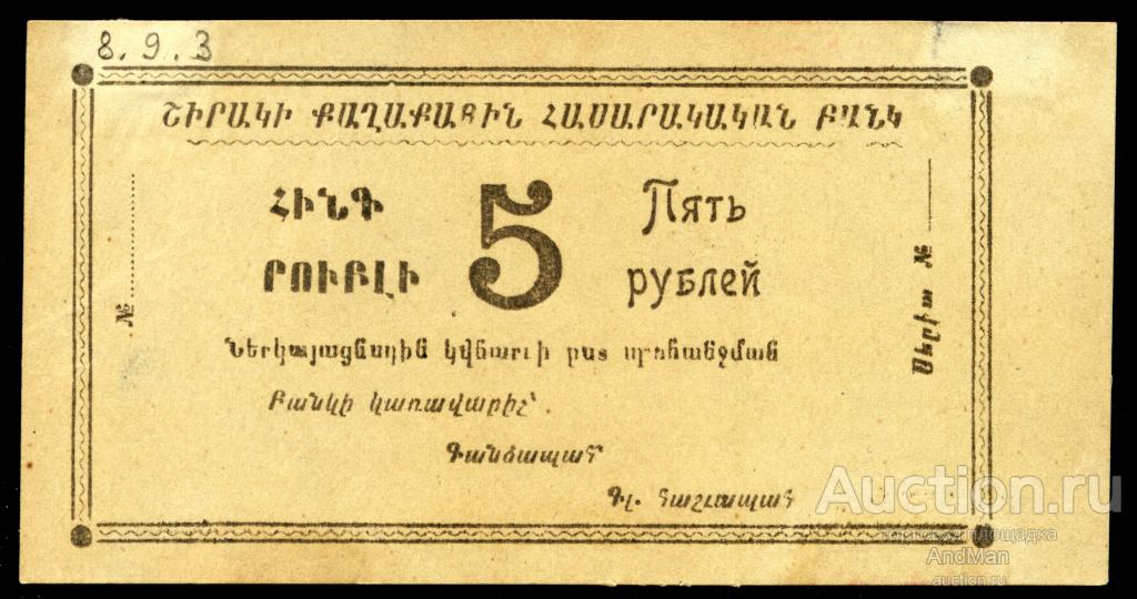 Ширакский Городской Общественный Банк 5 рублей бланк Армения Александрополь
