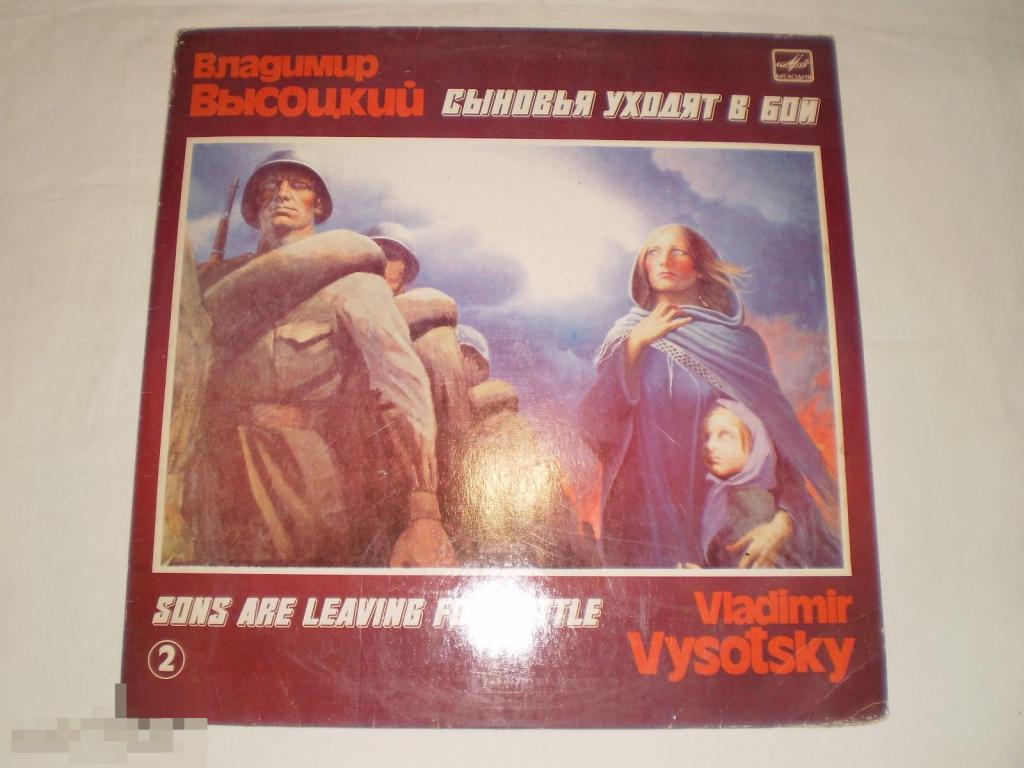 Владимир Высоцкий - Сыновья Уходят В Бой 2 - LP - RU 