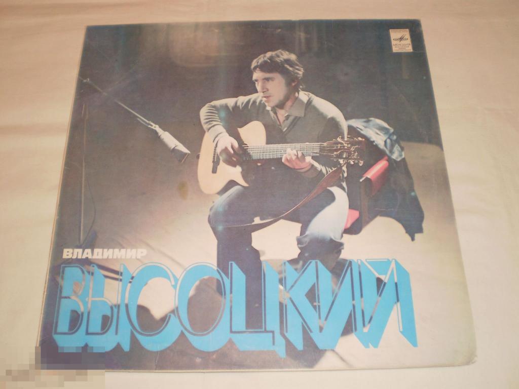 Владимир Высоцкий - Песни - LP - RU