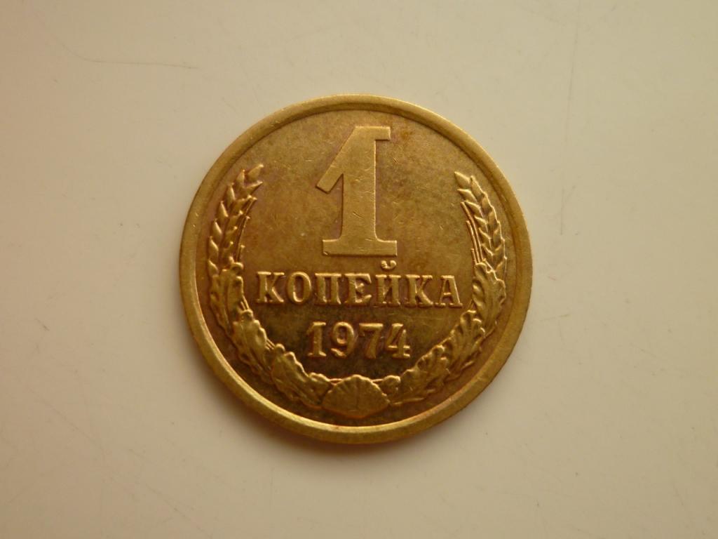 1 копейка 1974 года. AUNC. Отличное состояние! Блеск! 8634