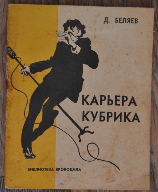 Библиотека Крокодила №23 - 1961 год Д.Беляев Карьера Кубрика - 40