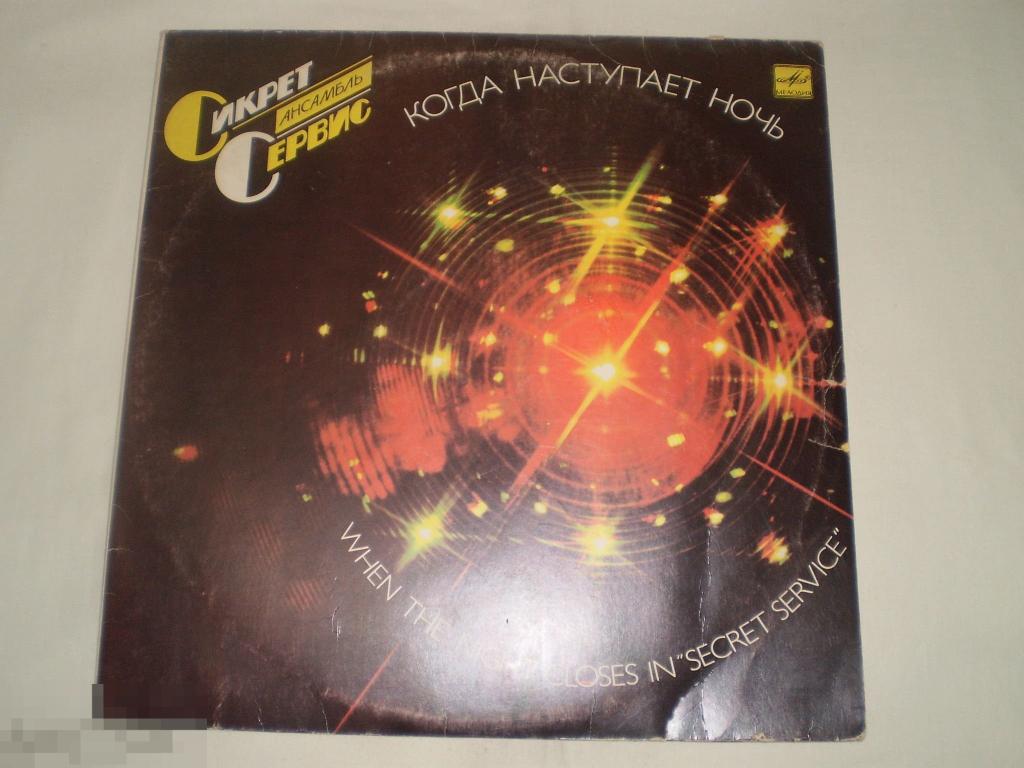 Secret Service - Когда Наступает Ночь - LP - RU