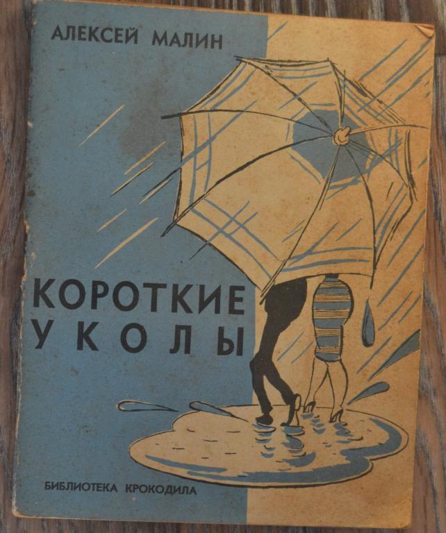 Библиотека Крокодила №22 - 1961 год Алексей Малин - Короткие уколы - 40