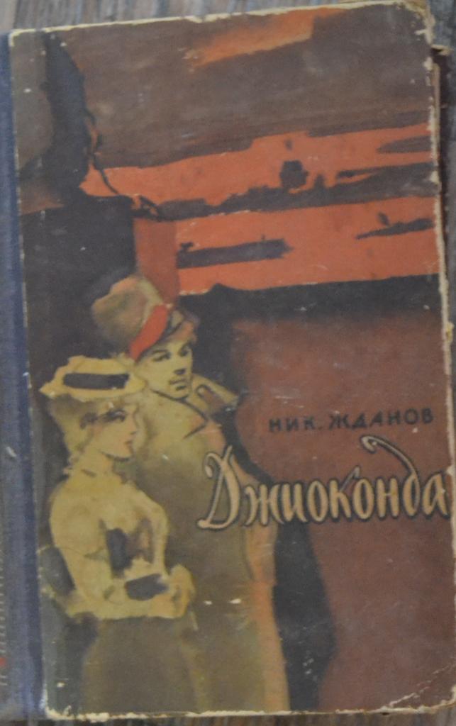 Жданов Николай  - Джиоконда - Московский рабочий 1966 г - 40