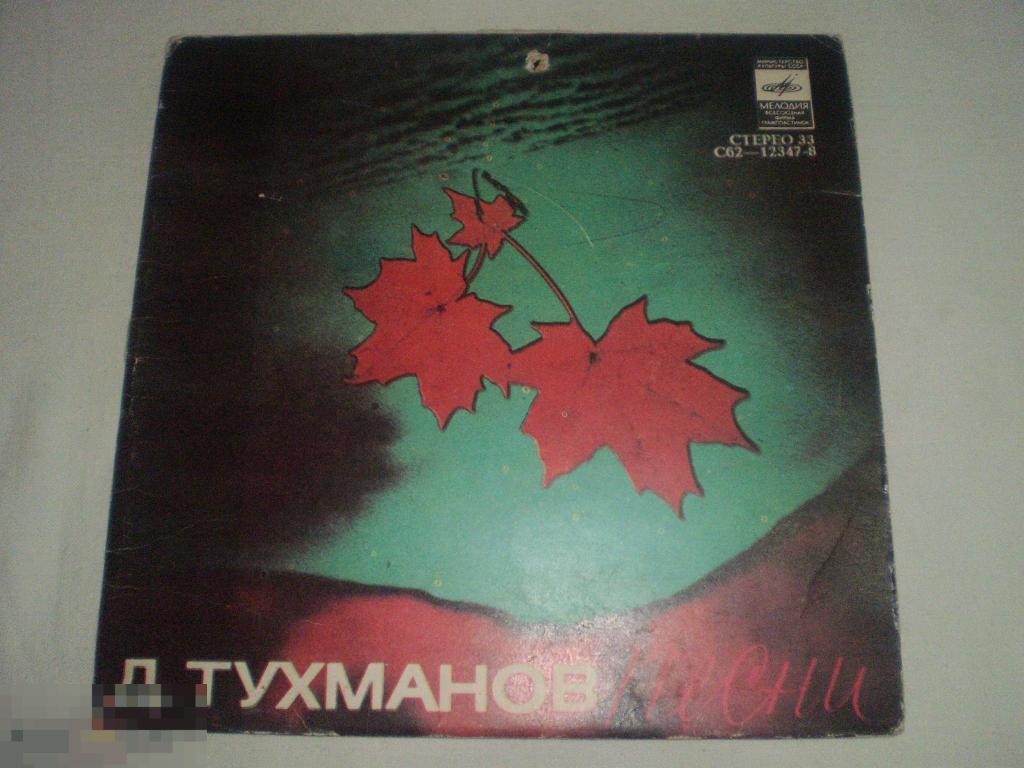 Д. Тухманов ‎– Песни - Так Не Должно Быть - Миньон 