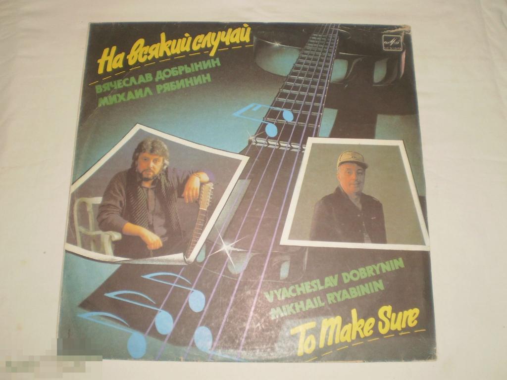 Вячеслав Добрынин, Михаил Рябинин ‎– На Всякий Случай - LP - RU 