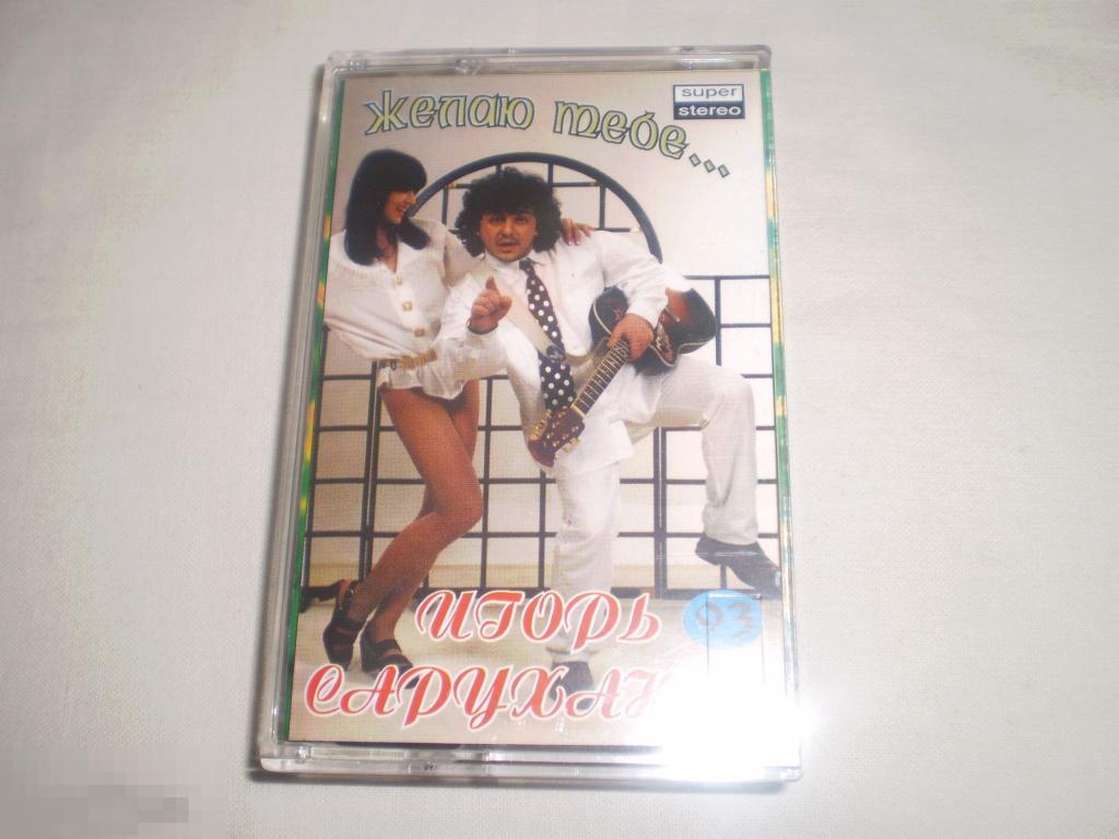 Игорь Саруханов - Желаю тебе 1993 - Cass - RU 