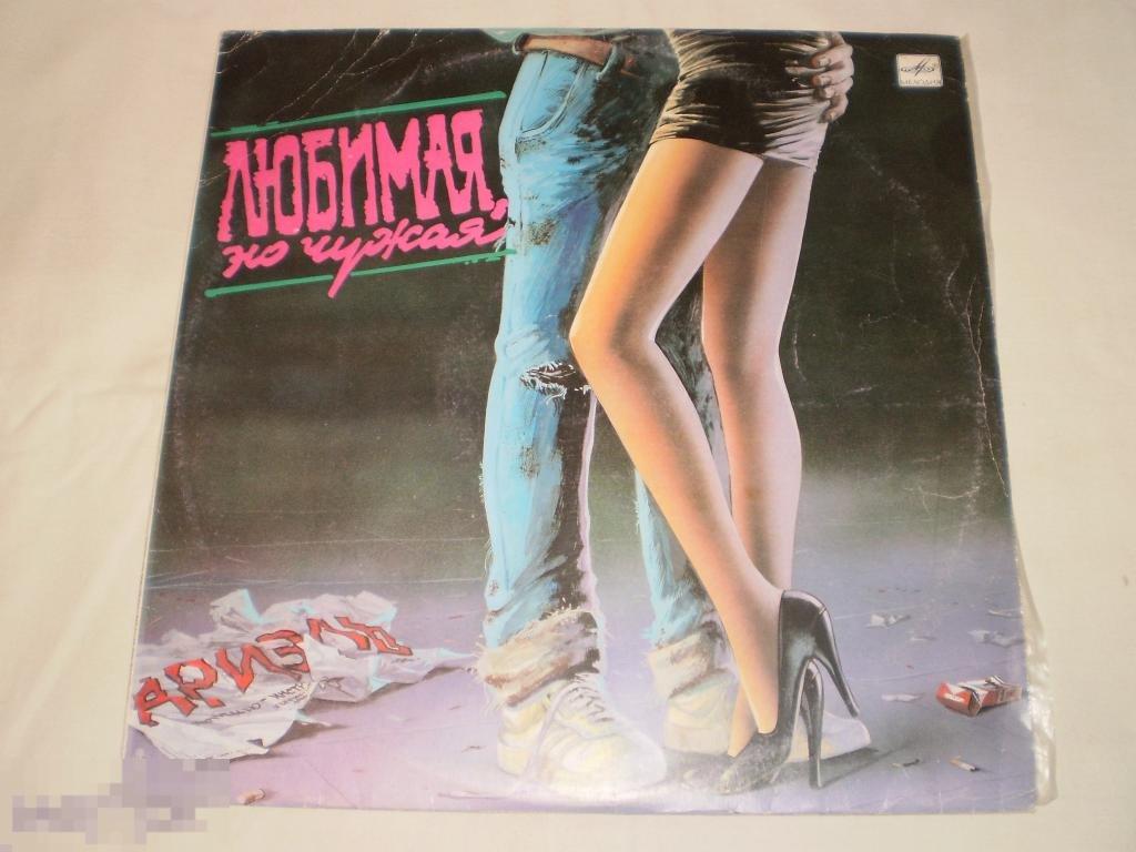 Ариэль - Любимая, Но Чужая - LP - RU