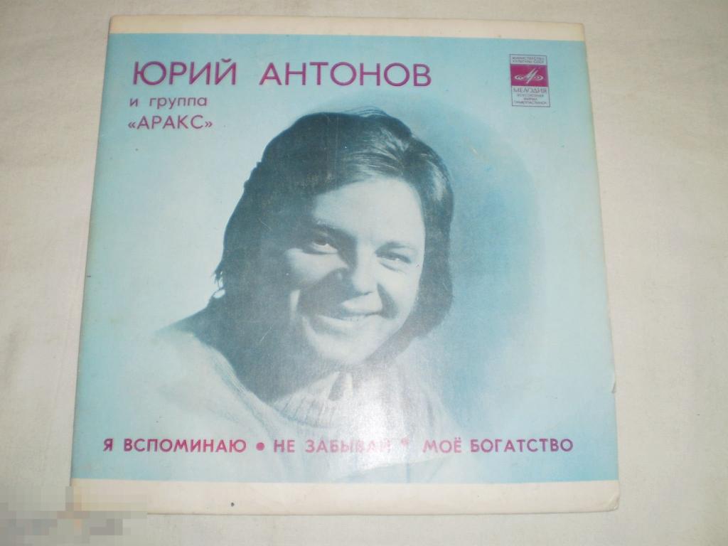 Юрий Антонов и Аракс ‎– Я Вспоминаю - Миньон 