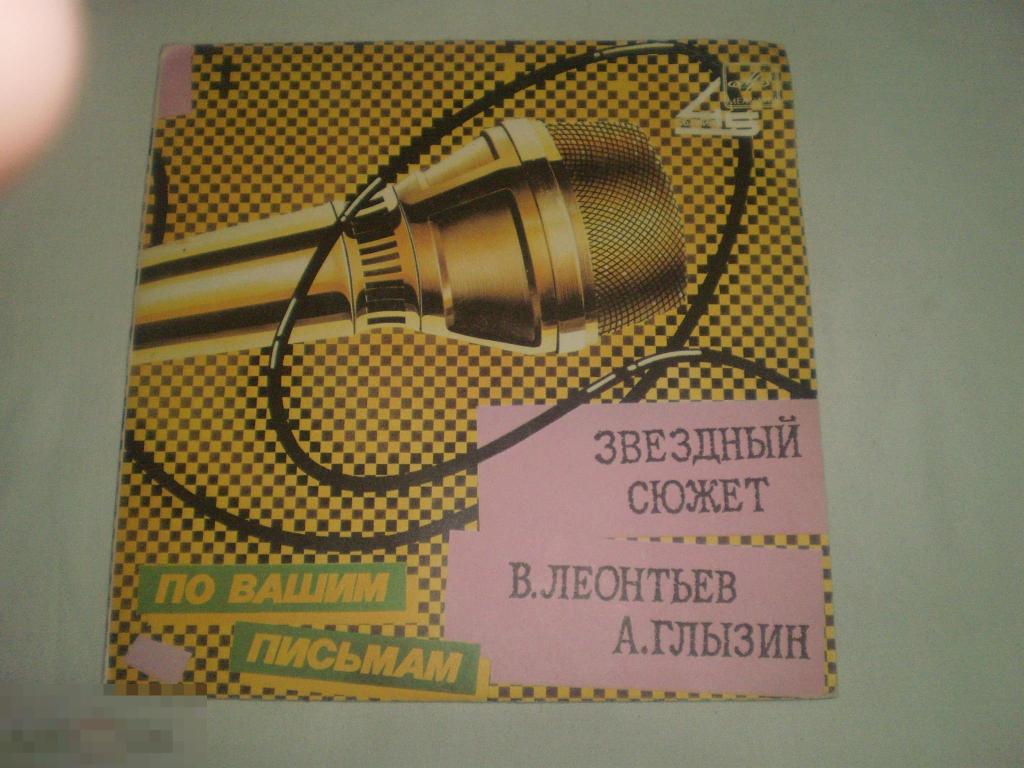 В. Леонтьев / А. Глызин ‎– Звездный Сюжет - Миньон 