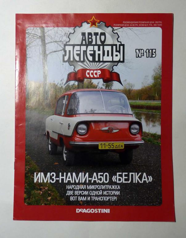Журнал "Автолегенды СССР" № 115 без вложения
