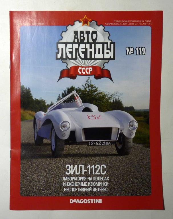 Журнал "Автолегенды СССР" № 119 без вложения