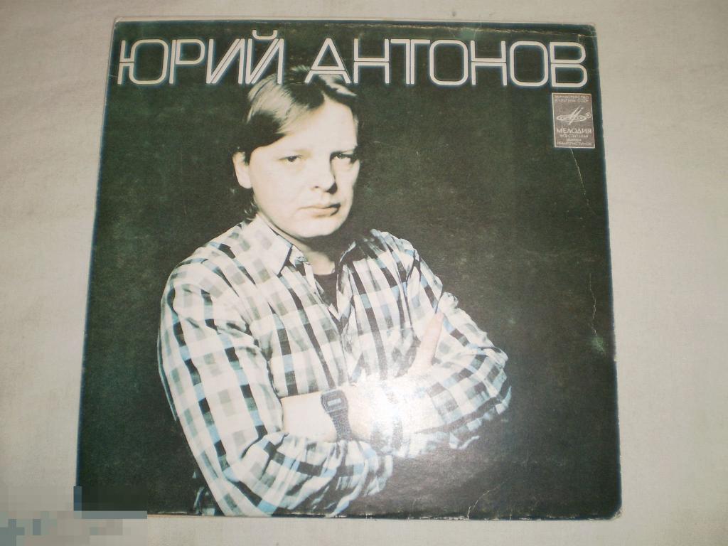 Юрий Антонов - Маки - Миньон