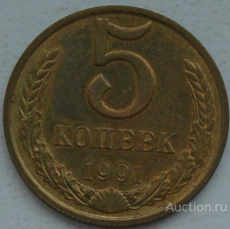5 копеек 1991г м СССР