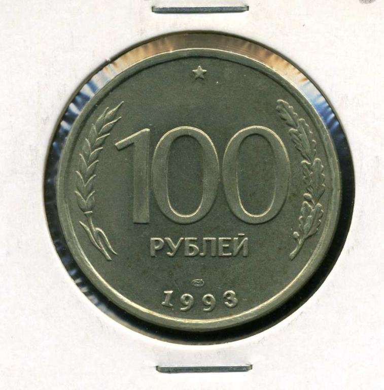 Россия 100 рублей 1993 ЛМД