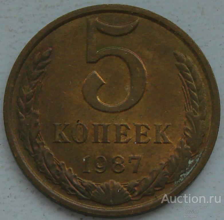 5 копеек 1987 г СССР
