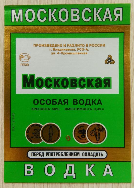 Этикетка.Водка особая.МОСКОВСКАЯ.РСО-1.г.Владикавказ.0,49л. 40%.02535