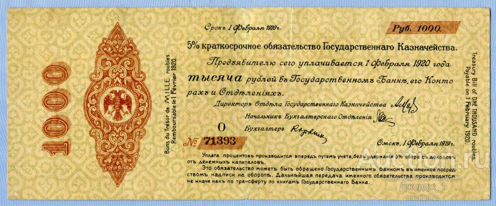 Краткосрочное обязательство 1000 рублей Февраль 1919 Омск Колчак серия О Б456