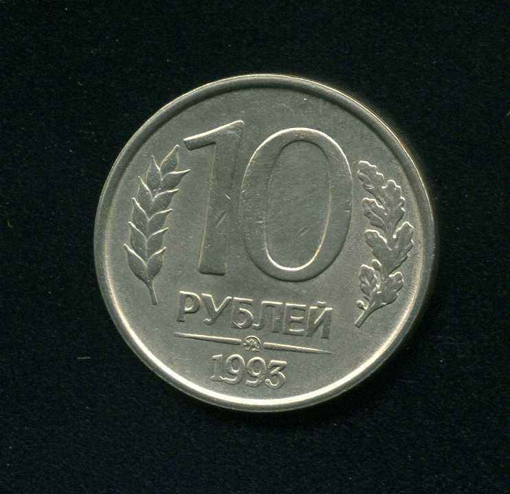 10 Рублей 1992 Года Магнитные Стоимость