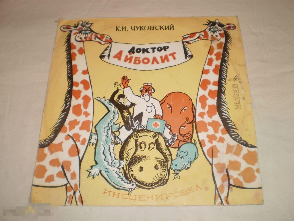 К. И. Чуковский - Доктор Айболит - 10" - RU 