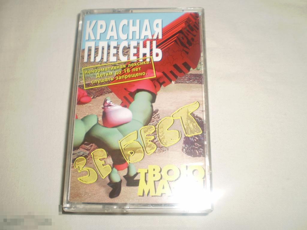 Красная Плесень ‎– Зе Бест Твою Мать! - Cass - RU 