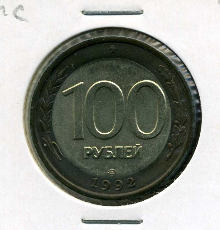 Россия 100 рублей 1992 ЛМД UNC