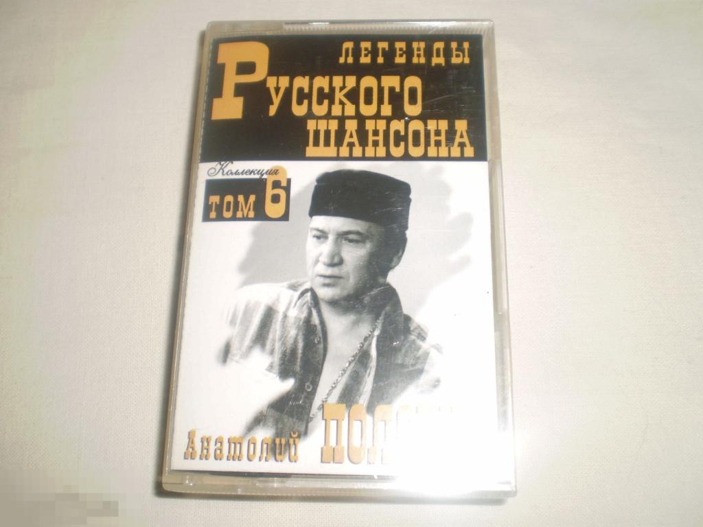 Анатолий Полотно ‎– Легенды Русского Шансона - Cass - RU 