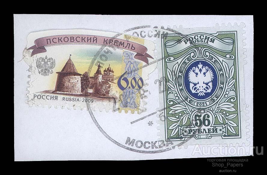 РОССИЯ 2 марки 2009 2021 Вырезка # 114