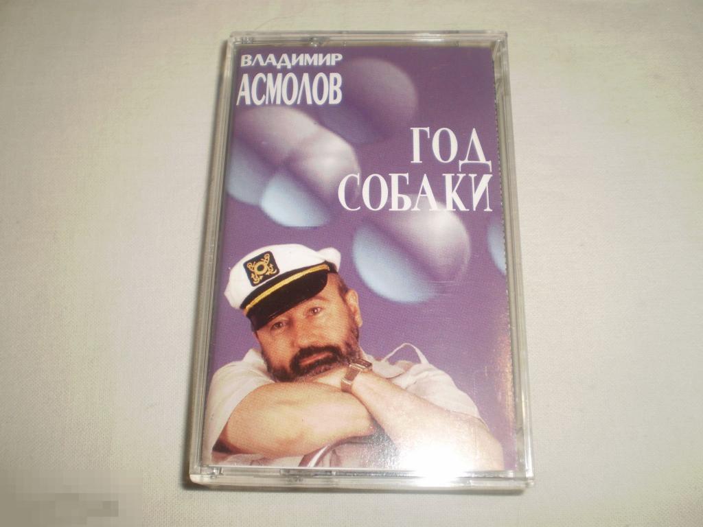 Владимир Асмолов - Год собаки - Cass - RU 