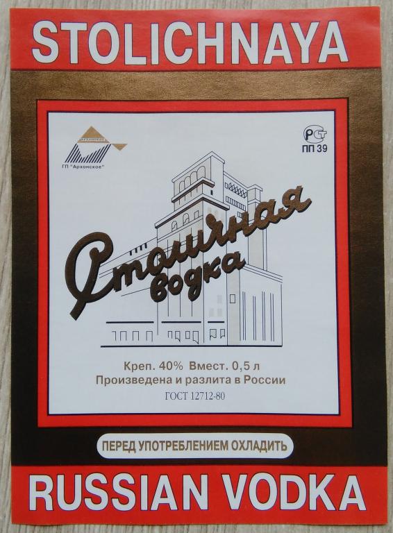 Этикетка.Водка.СТОЛИЧНАЯ.ГП"Архонское".0,5 л. 40%.02545