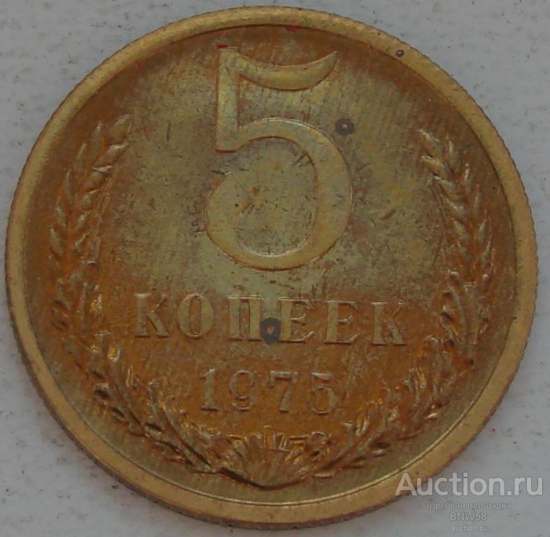 5 копеек 1975г  СССР