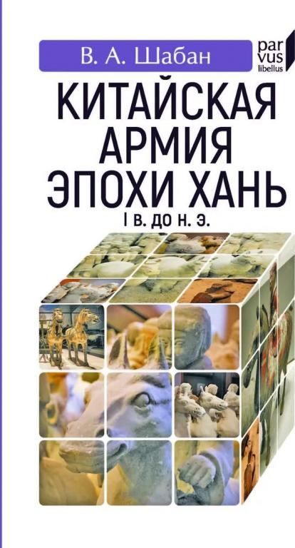 Китайская армия эпохи Хань I в. до н. э.