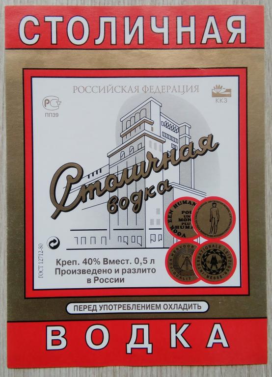 Этикетка.Водка.СТОЛИЧНАЯ."ККЗ".Россия. 0,5 л. 40%.02573