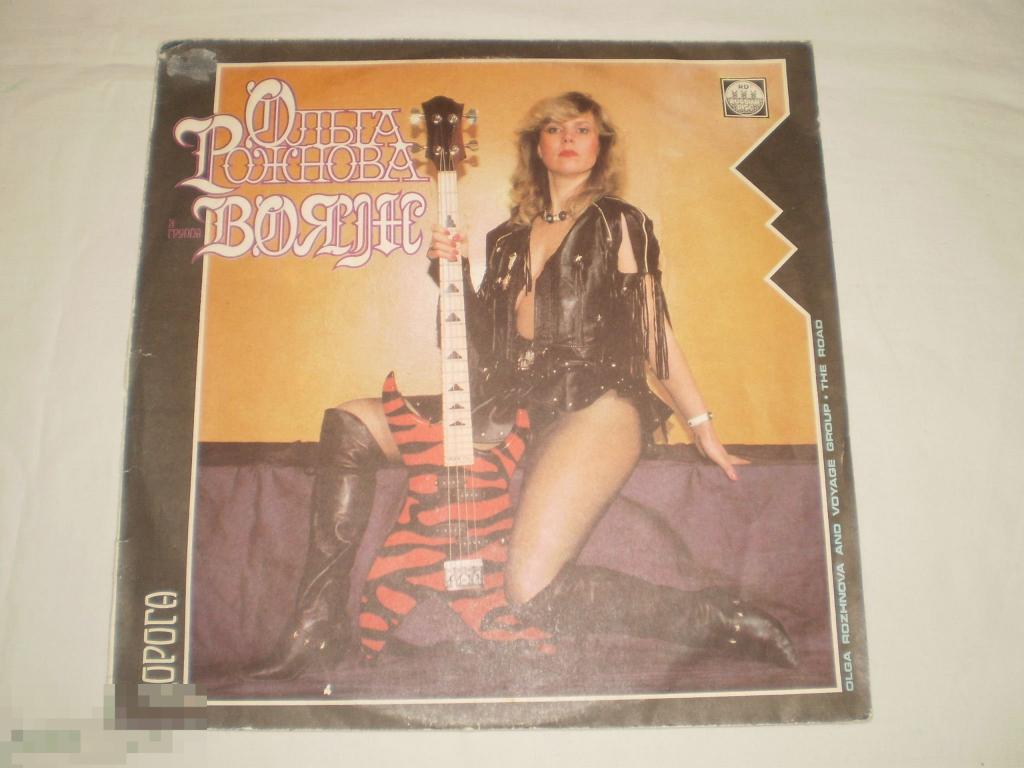 Ольга Рожнова и Вояж ‎– Дорога - LP - RU