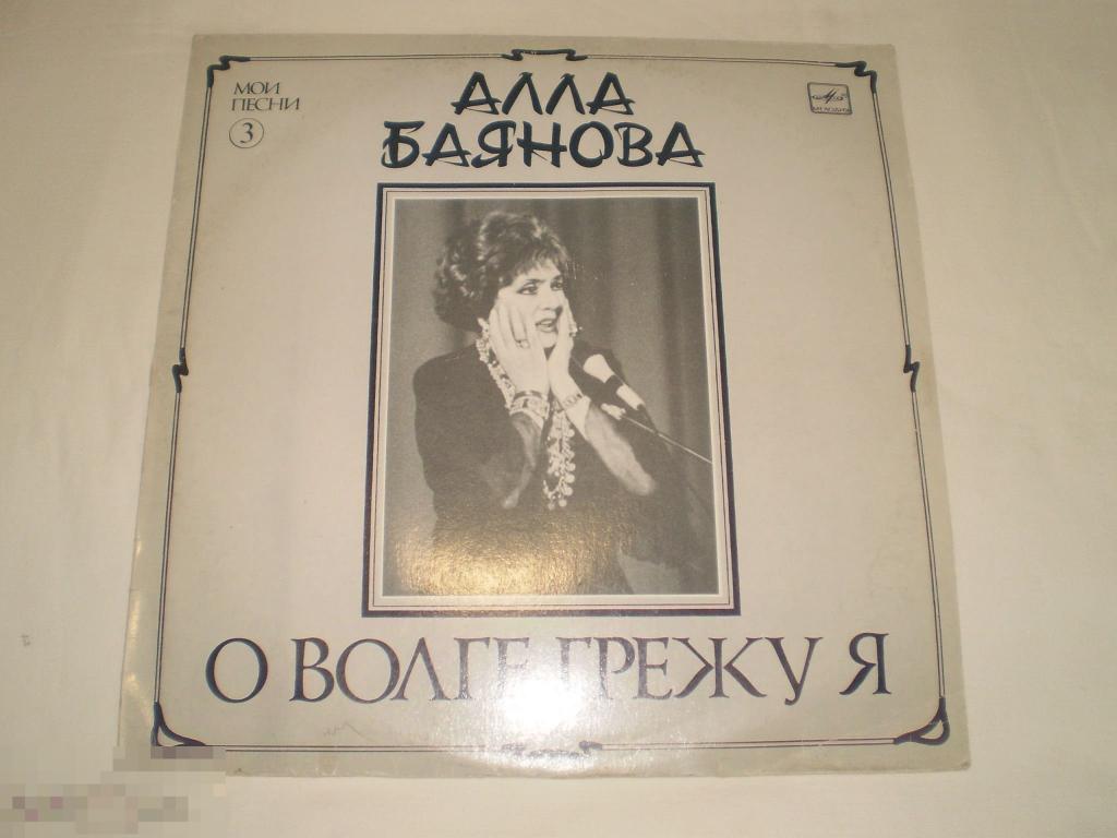 Алла Баянова ‎– О Волге Грежу Я - LP - RU 