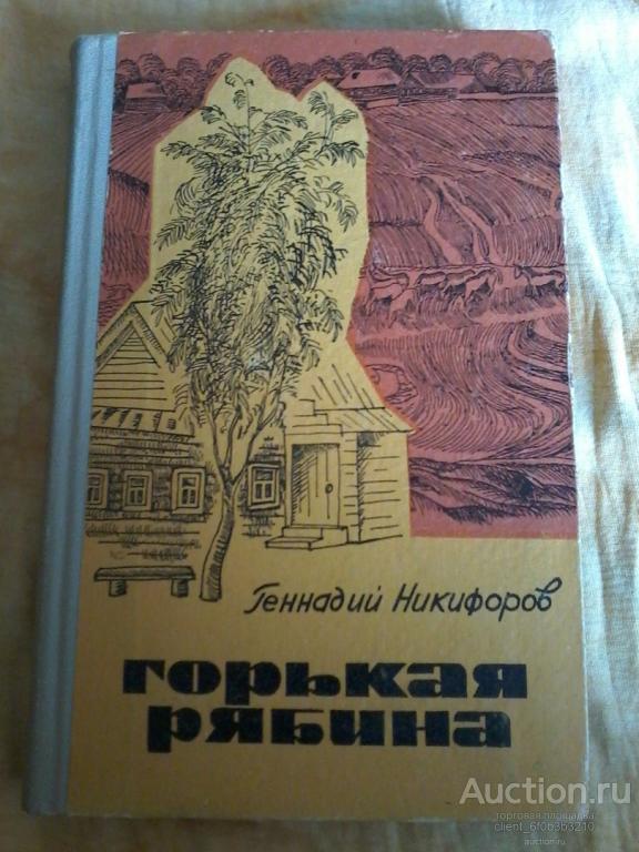 Никифоров Г. П. " Горькая рябина ". Роман
