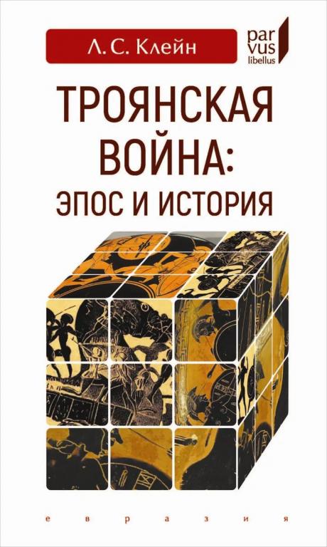 Троянская война: Эпос и история