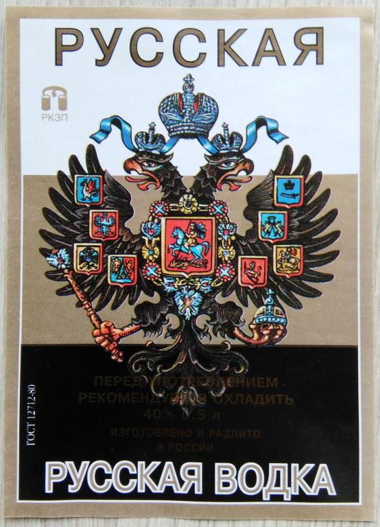 Этикетка.Водка.РУССКАЯ."РКЗП"с.Эльхотово.  0,5 л. 40%.02585