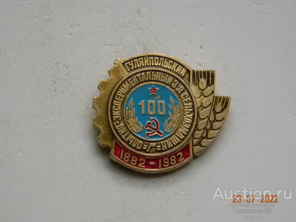 Гуляйпольский опытно-эксперементальный завод сельхозмашин. 100 лет. 1882-1982 гг.