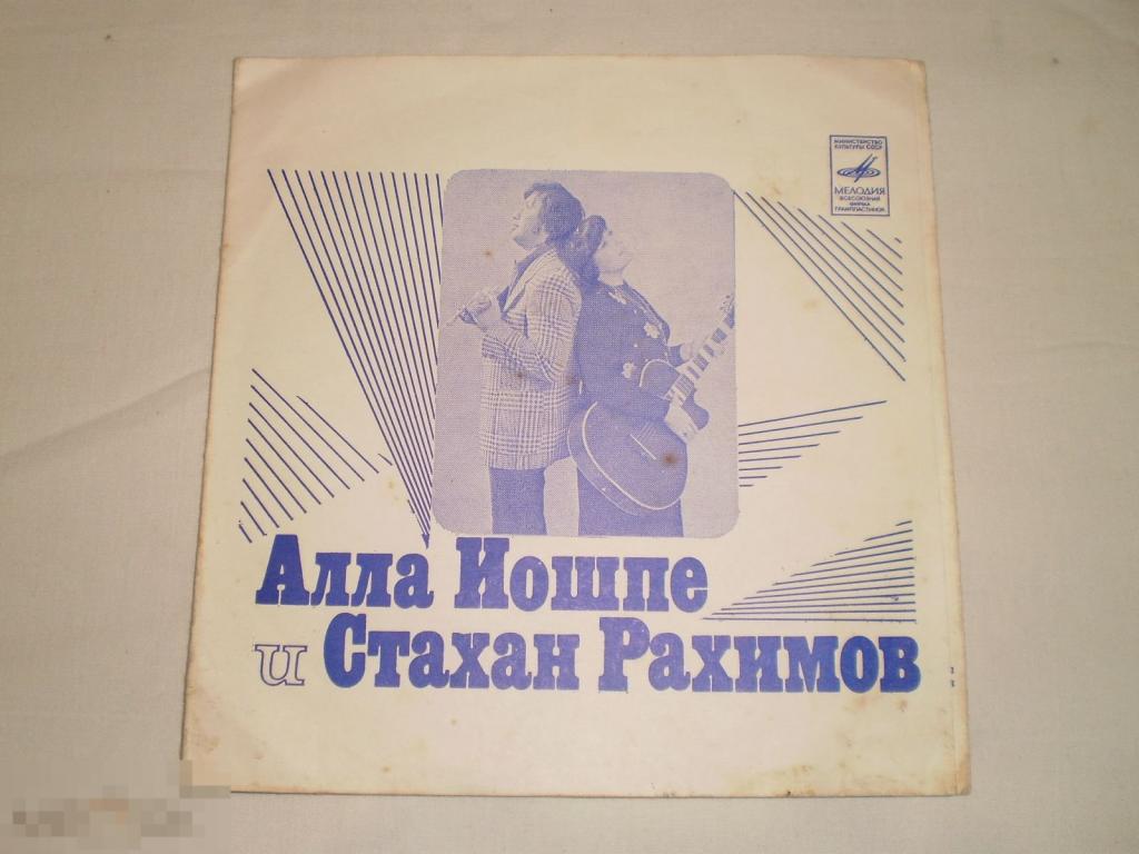 Алла Иошпе И Стахан Рахимов – Сувенир - Flexi 