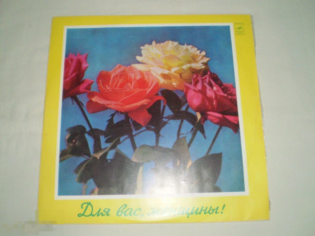 Для Вас, Женщины! - Все-Таки Вальс - LP - RU