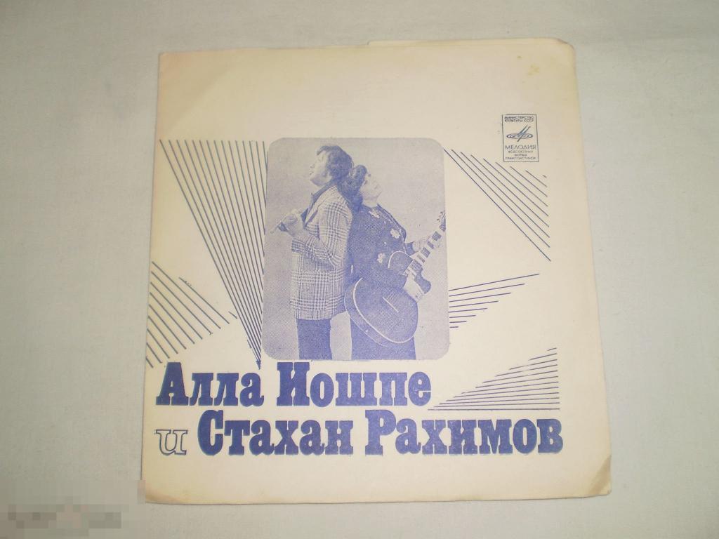 Алла Иошпе И Стахан Рахимов ‎– Сувенир - Flexi 